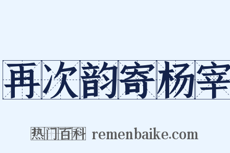 再次韵寄杨宰是什么意思的图片